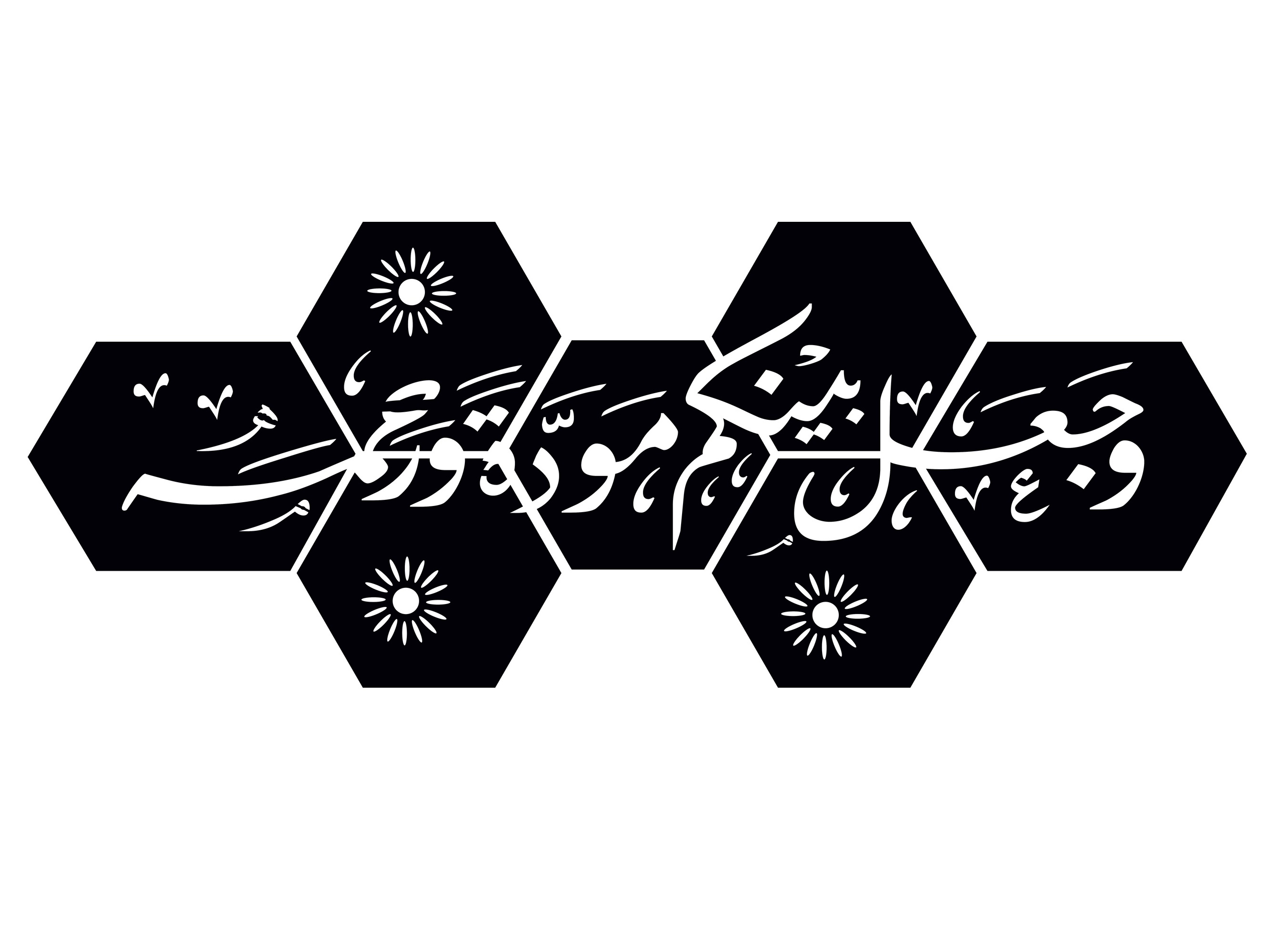 Laser Cut Waja’ala Bainakum Bride Groom Husband Wife Bedroom Wall Decor For Couple DXF File